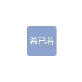 上海希已若生物技術有限公司
